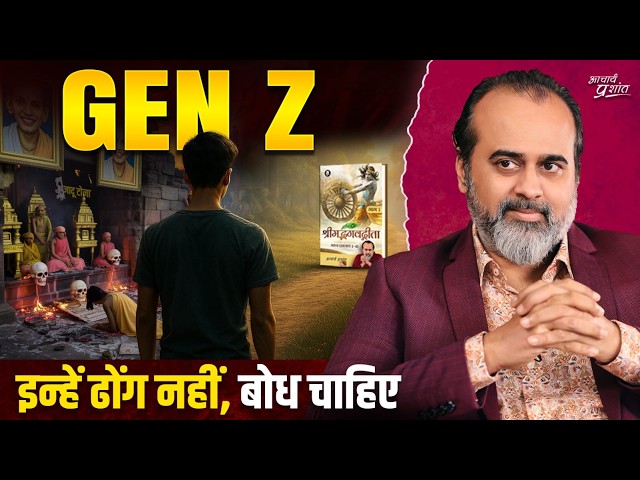 Gen Z: ये फालतू किस्से नहीं सुनते, इन्हें सच बताओ || आचार्य प्रशांत (2025)