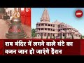 Ram Mandir Ayodhya: अयोध्या राम मंदिर में लगेगा Rameswaram से आया घंटा
