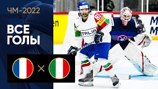Франция — Италия. Все голы ЧМ-2022 по хоккею 18.05.2022