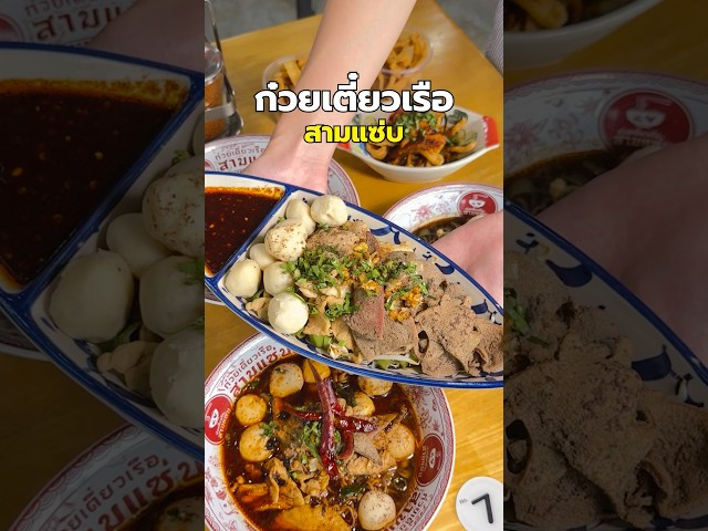 ก๋วยเตี๋ยวเรือ สามแซ่บ โชคชัย 4 รสเด็ด #สามแซ่บ #ก๋วยเตี๋ยวเรือ #โชคชัย4 #พีชอีทแหลก