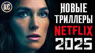 ТОП 8 ЛУЧШИХ ТРИЛЛЕРОВ NETFLIX 2025 | НОВЫЕ ФИЛЬМЫ НЕТФЛИКС 2025, КОТОРЫЕ УЖЕ ВЫШЛИ | КиноСоветник