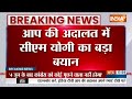CM Yogi In Aap Ki Adalat: 400 भी हो सकता है पार..आप की अदालत में सीएम योगी का बड़ा ऐलान  - 02:35 min - News - Video