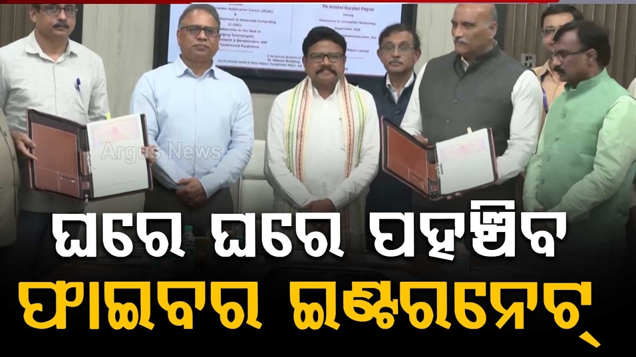 Odisha Govt Signs MoU With BSNL & C-DAC For ₹3,384 Cr Rural Broadband Push | Argus News