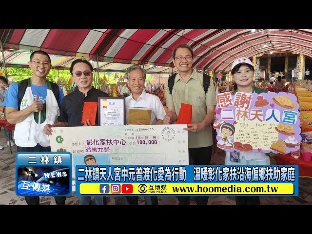 影／二林鎮天人宮中元普渡化愛為行動 溫暖彰化家扶沿海偏鄉扶助家庭