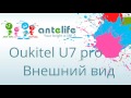 Oukitel U7 pro обзор смартфона