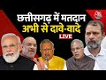 Chhattisgarh Election 2023 LIVE Updates: छत्तीसगढ़ में मतदान, अभी से दावे-वादे | BJP Vs Congress