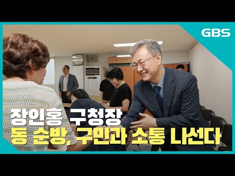 장인홍구청장 동순방 ,구민과 소통 나선다 바로가기