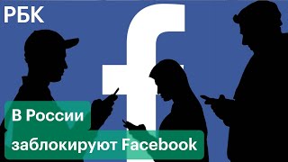 В России заблокируют Facebook