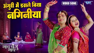 Anguri Me Dasle Biya Nagiya ~ Chandan Tiwari (Naach Baiju Naach) | Bhojpuri Song Video HD