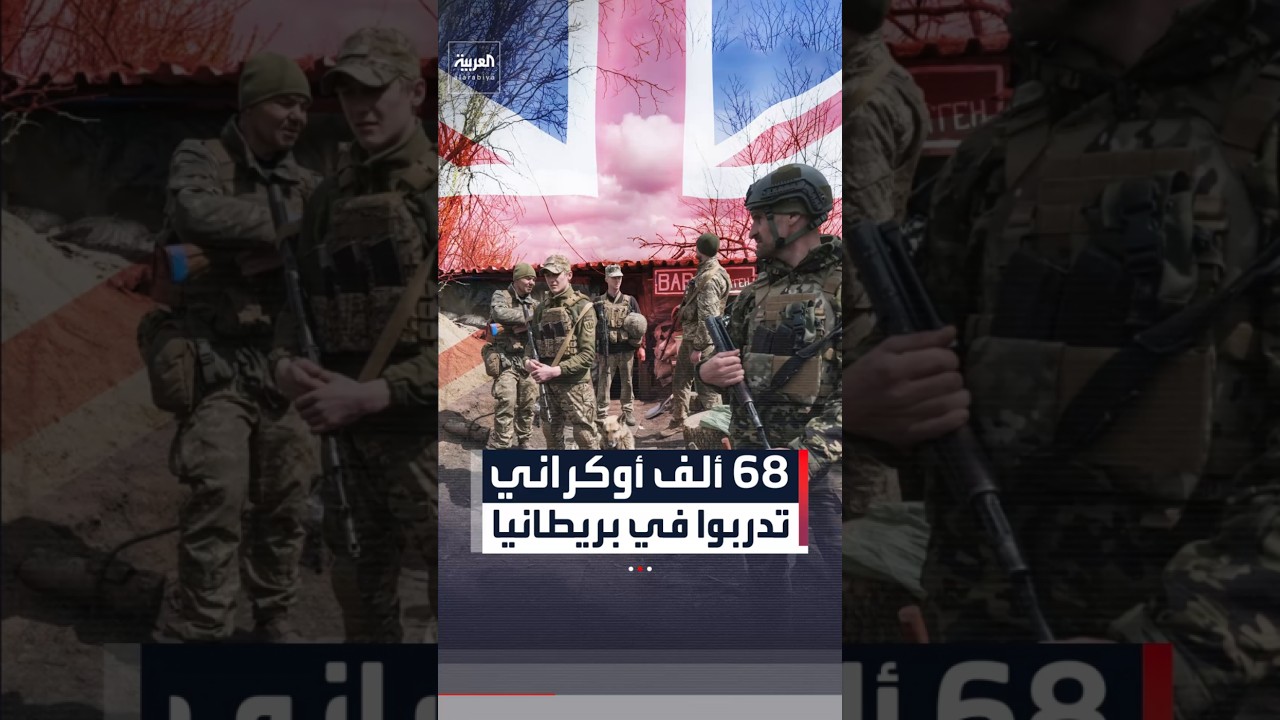 أكثر من 68 ألف عسكري أوكراني.. تلقوا تدريبات متخصصة في بريطانيا