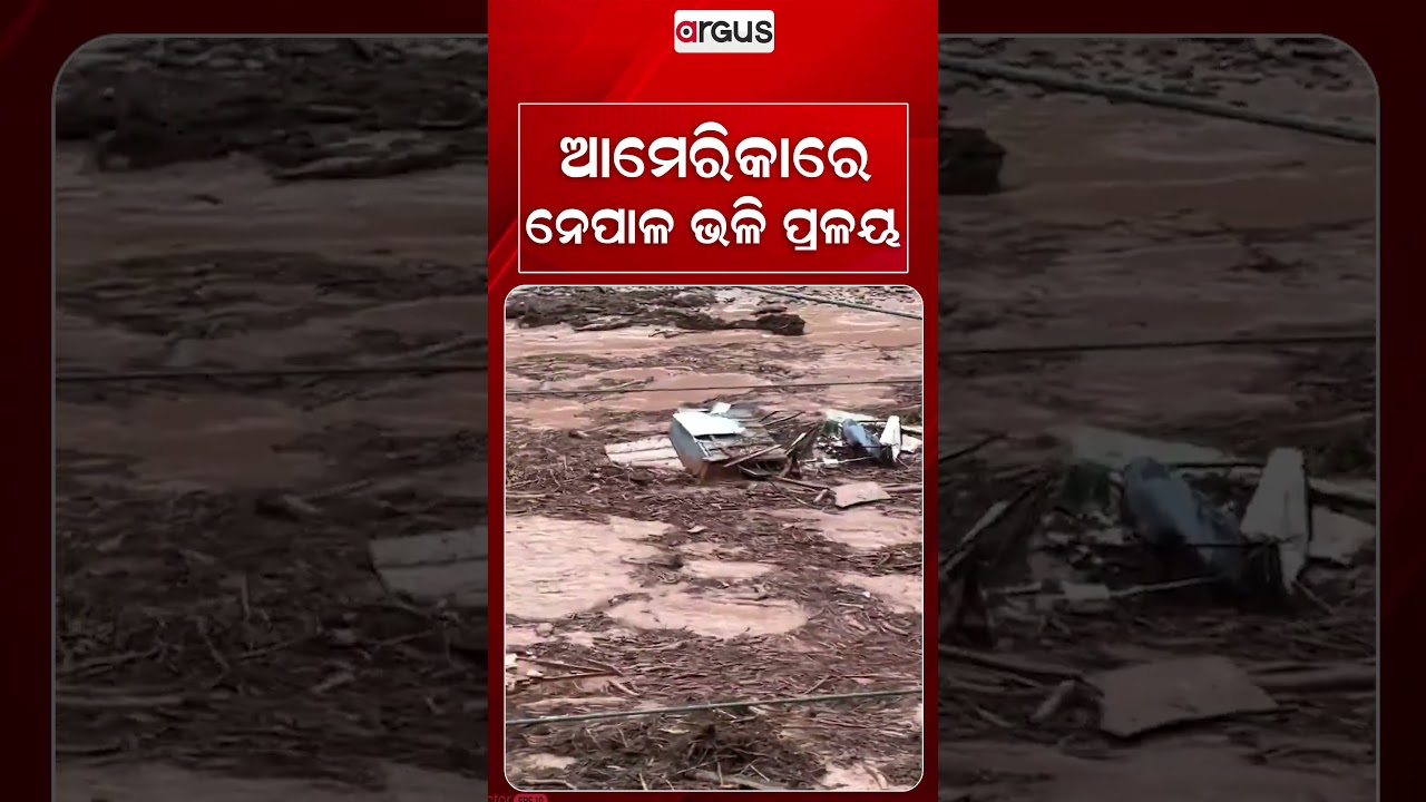 ଆମେରିକାରେ ନେପାଳ ଭଳି ପ୍ରଳୟ | Argus Reels | US Flood | US Disaster | Flash Flood | Argus News