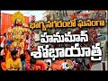 Hanuman Shobha Yatra At  Hyderabad | భాగ్యనగరంలో ఘనంగా హనుమాన్ శోభాయాత్ర | 10TV News