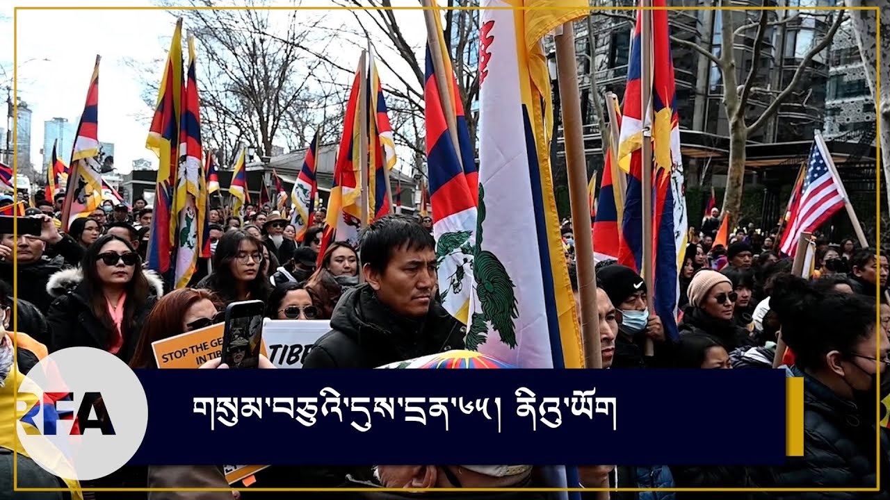 གསུམ་བཅུའི་དུས་དྲན་ཐེངས་ ༦༥ པ་སྲུང་བརྩི། 65th Tibetan National Uprising Day in New York City