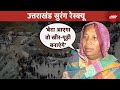 Uttarkashi Tunnel Rescue: मजदूरों के जल्‍द बाहर आने की खबर से परिवार के लोगों में खुशी