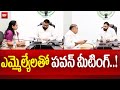 ఎమ్మెల్యేలతో పవన్ మీటింగ్..! | Pawan Kalyan meeting with Janasena MLAs | 99tv