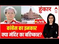 Ram Mandir Inauguration LIVE : कांग्रेस का इनकार क्या मंदिर का बहिष्कार? । BJP । Congress । PM Modi