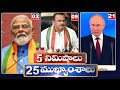 5 Minutes 25 Headlines | News Highlights | 02 PM | 08-05-2024 | hmtv Telugu News