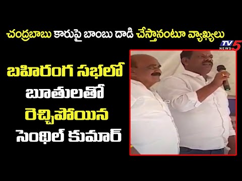 Ready to hurl bombs at Chandrababu's car if he speaks against Peddireddy: YSRCP Senthil Ready to hurl bombs at Chandrababu's car if he speaks against Peddireddy: YSRCP Senthil