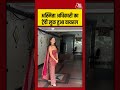 Asmita Adhikari: अस्मिता अधिकारी का ट्रेंडी लुक हुआ वायरल #asmitaadhikari #shorts #viral #aajtak