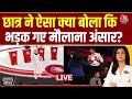 Vande Mataram पर हो रही सियासत पर छात्रों के तीखे सवाल | Maulana Ansar | Anjana Om Kashyap | AajTak