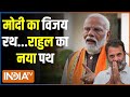 Kahani Kursi Ki : राहुल का 99 का फेर...मोदी को हराना बच्चों का खेल? PM Modi Vs Rahul Gandhi