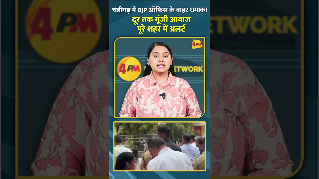 चंडीगढ़ में BJP ऑफिस के बाहर धमाका दूर तक गूंजी आवाज पूरे शहर में अलर्ट #shorts #short