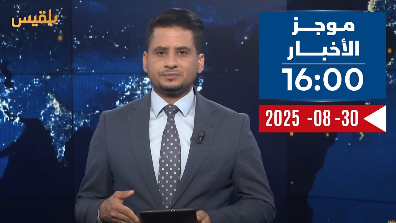 موجز | 30 - 08 - 2025 | 16:00