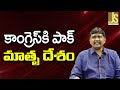 కాంగ్రెస్ కి పాక్ మాతృ దేశం || Congress international leader pitroda told it