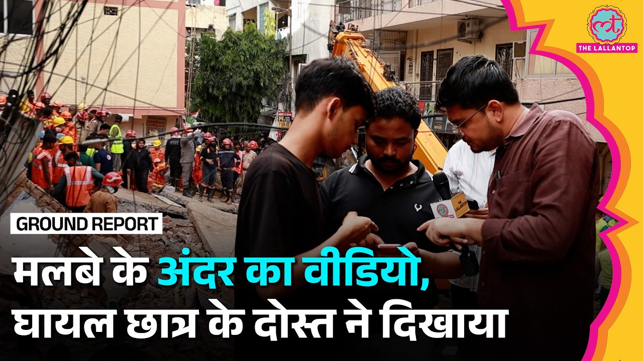 Delhi Satya Niketan Building Collapse: मलबे में दबे घायल छात्र के दोस्त ने वीडियो दिखा सब बताया
