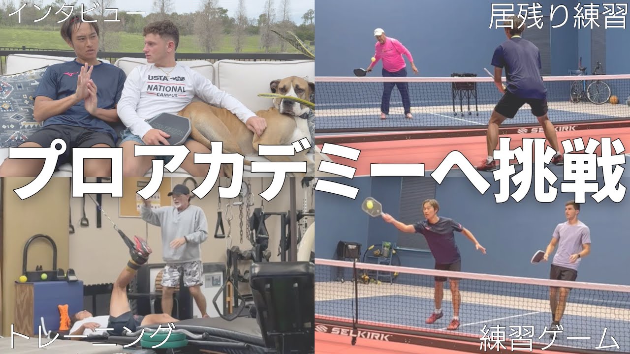 アメリカでトップが集まるピックルボールのプロアカデミーへ挑戦します！【ピックルYUTA】