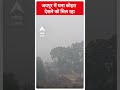 जयपुर में घना कोहरा देखने को मिल रहा | #abpnewsshorts  - 00:56 min - News - Video
