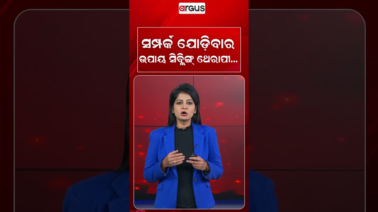 ସମ୍ପର୍କ ଯୋଡିବାର ଉପାୟ ସିବ୍ଲିଙ୍ଗ୍ ଥେରାପୀ..| Argus Reels | Sibling Therapy | Family Bonding