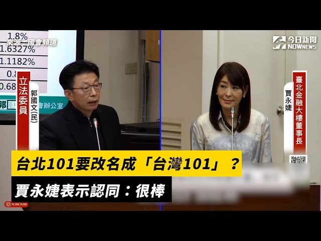 台北101要改名成「台灣101」？賈永婕表認同