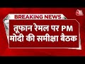 Breaking News: बंगाल पर मंडराया Cyclone Remal का खतरा, PM Modi ने की बैठक | IMD Heavy Rain Fall
