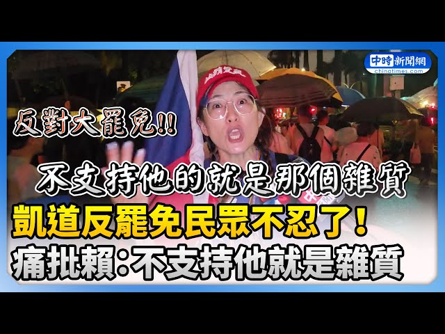 【大罷免選前之夜】凱道反罷免民眾不忍了！痛批綠營輸了就翻桌罷免對付百姓 @ChinaTimes