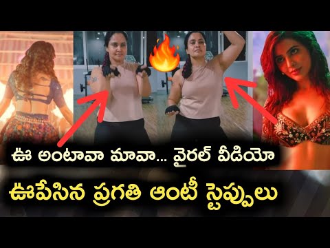 Actress Pragathi dances to Oo Antava Mama song goes viral on social media