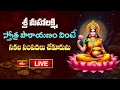 LIVE: శ్రీ మహాలక్ష్మి స్తోత్ర పారాయణం వింటే సకల సంపదలు చేకూరును  | Mahalakshmi Stotram | Bhakthi TV