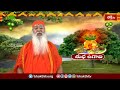 ఉగాది పచ్చడి విశిష్టత తెలుసుకోండి | Sri Ganapathy Sachchidananda Swamiji About Ugadi | Bhakthi TV  - 03:04 min - News - Video