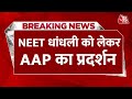 NEET Controversy News: NEET धांधली को लेकर दिल्ली के जंतर मंतर पर Aam Aadmi Party का प्रदर्शन