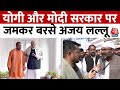 Congress के पूर्व प्रदेश अध्यक्ष Ajay Kumar Lallu का Yogi और Modi सरकार पर बड़ा आरोप | Aaj Tak News