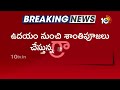 తురకపాలెం గ్రామంలో బొడ్రాయికి శాంతిపూజలు | Gunturs Turakapalem | Andhra Pradesh | 10TV News  - 01:08 min - News - Video