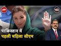 Pakistan Politics: जानें Nawaz Sharif की सबसे भरोसेमंद कैसे बनीं Maryam Nawaz | Khabron Ki Khabar