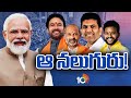 Ministers In Modi Cabinet | మోదీ క్యాబినెట్‌లో మంత్రులు వీరే | 10TV News