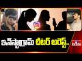 ఇన్ స్టాగ్రామ్  చీటర్ అరెస్ట్.. | Jubilee Hills | Instagram Cheater Arrest | hmtv