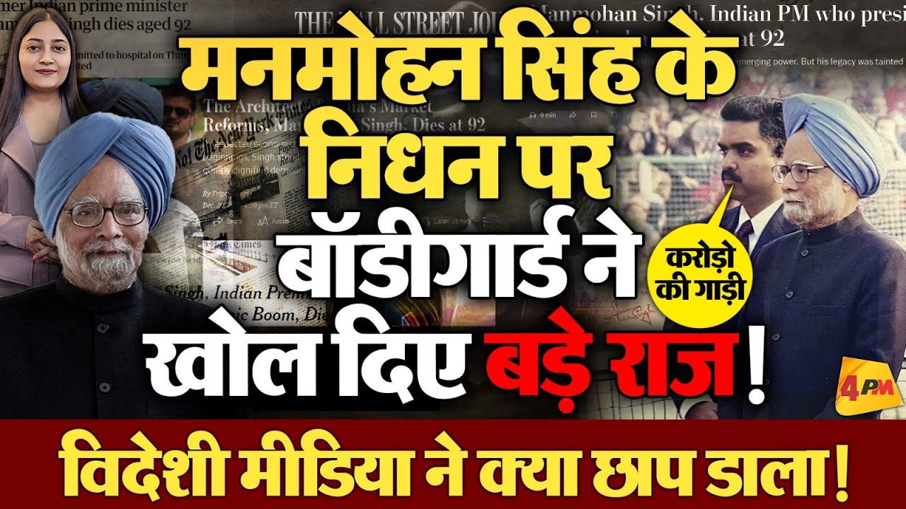 डॉ. मनमोहन सिंह को लेकर विदेशी मीडिया में जो छपा, देखकर भाजपा हुई बेचैन !