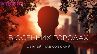 Сергей Павловский — В осенних городах | Official Audio | 2023