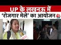 Lucknow News: मिशन रोजगार के तहत UP के युवाओं को प्रदेश में ही मिलेगी नौकरी | Aaj Tak News