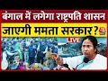 President Rule In Bengal LIVE Updates: संदेशखाली की हिंसा पर घिरी Mamata Banerjee | TMC Vs BJP