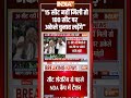 15 सीट नहीं मिली तो 100 सीट पर अकेले चुनाव लड़ेंगे | Jitan Ram Manjhi | Bihar Election 2025 #Shorts  - 00:43 min - News - Video