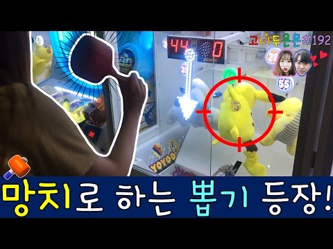 망치로 인형을 뽑는 기계가 있다!? 섬세한 힘 조절이 필요한 망치 뽑기!!, 세상은 넓고 뽑기는 많다 9탄, 건대 인형뽑기 (고니두욘몬 20170512) #192